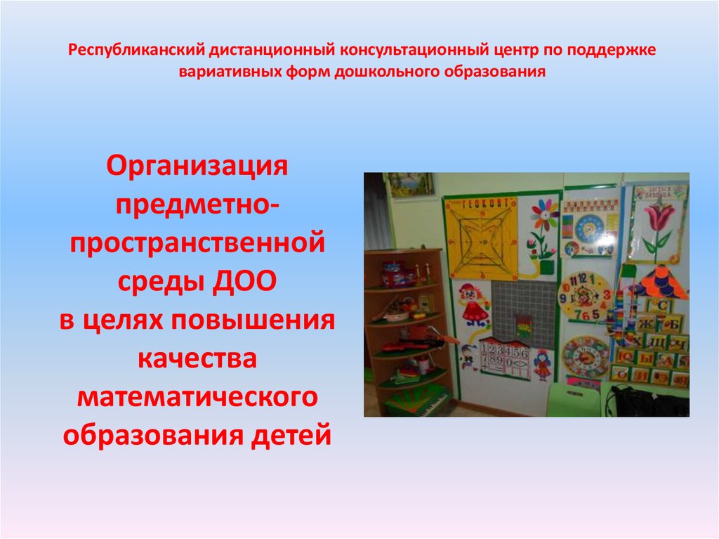 Организация предметно пространственной среды дошкольной образовательной организации. Организация предметно-эстетической среды. Консультативный пункт как вариативная форма дошкольного образования.