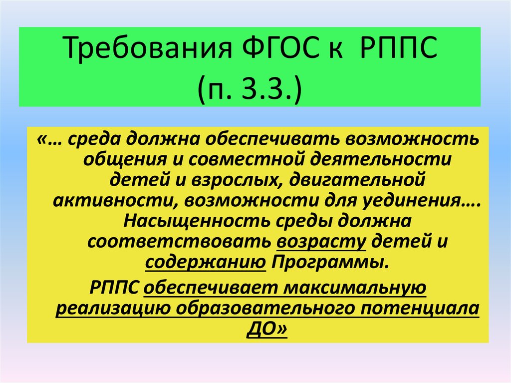 Развивающая предметно пространственная среда должна обеспечивать