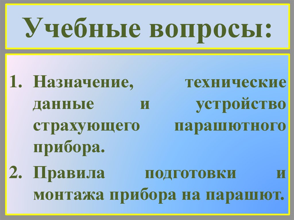 Вопросы назначения