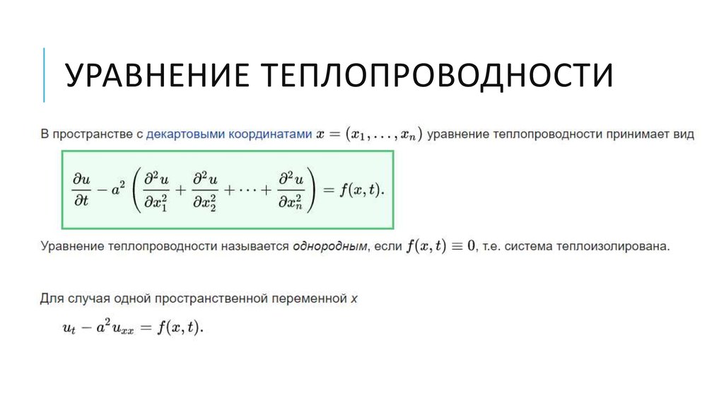 Разностная схема уравнения теплопроводности