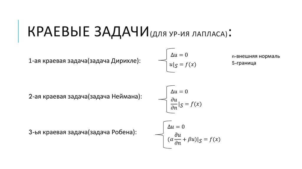 Краевая задача пример решения Вспоминаем понятия - презентация онлайн