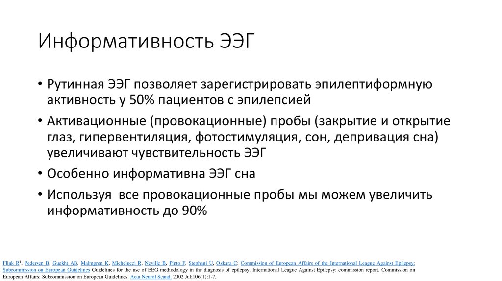 Информативность. Рутинная ЭЭГ. Функциональные пробы ЭЭГ. Электроэнцефалография информативность.