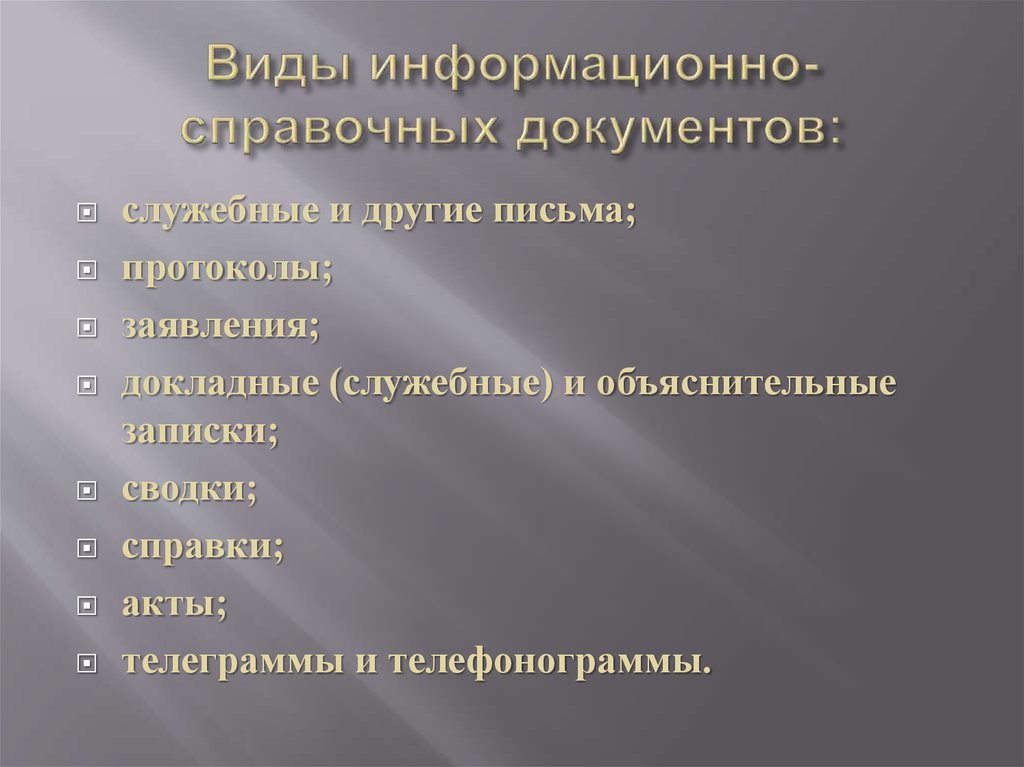 Информационно справочные документы