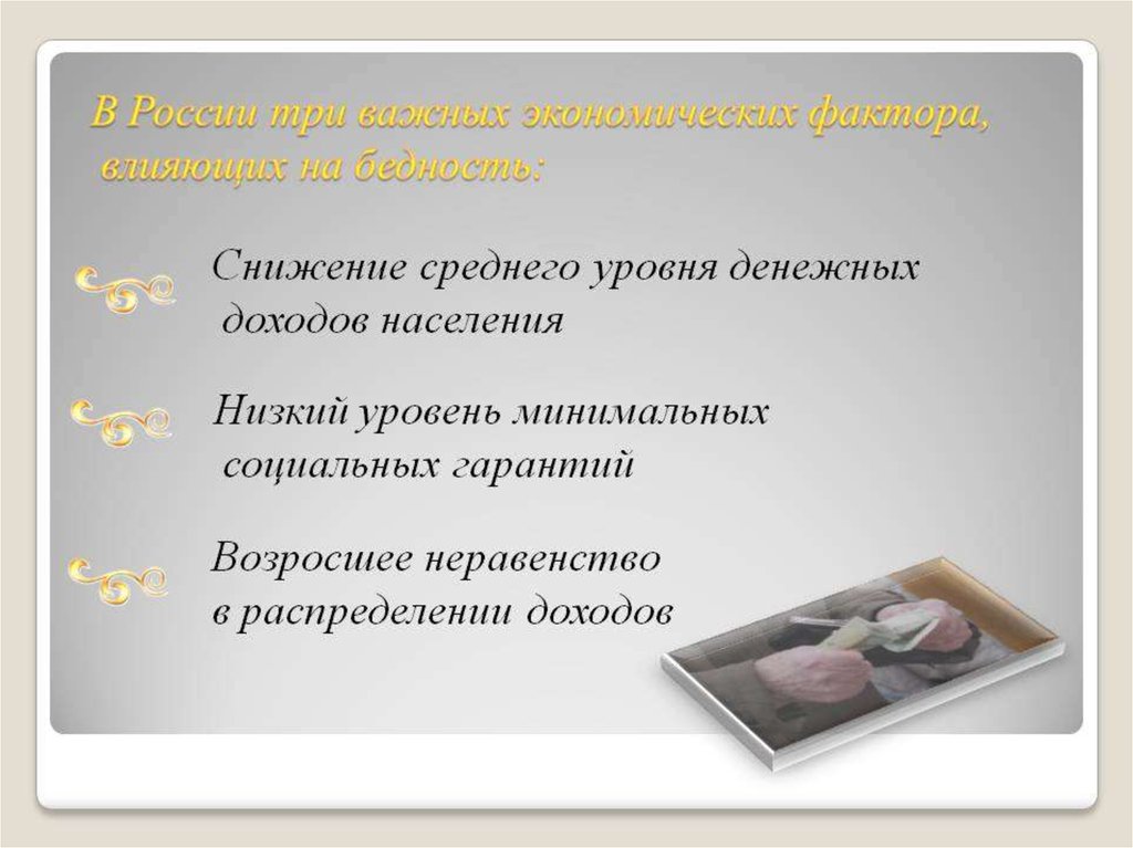 Причины низкого уровня жизни населения. Пути решения проблемы бедности. Проблема бедности презентация. Пути решения нищеты и низкого уровня жизни.