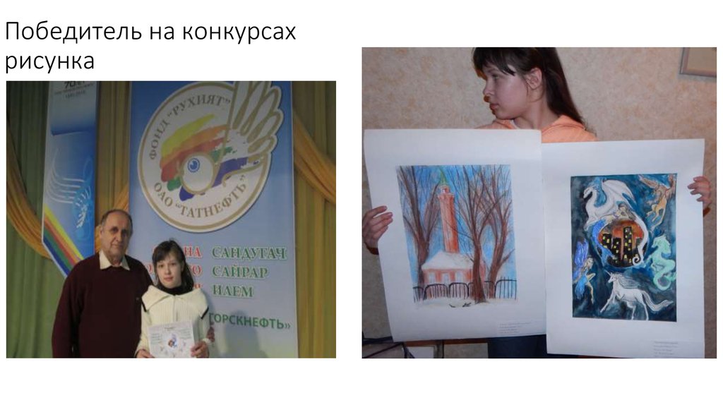 Победитель на конкурсах рисунка