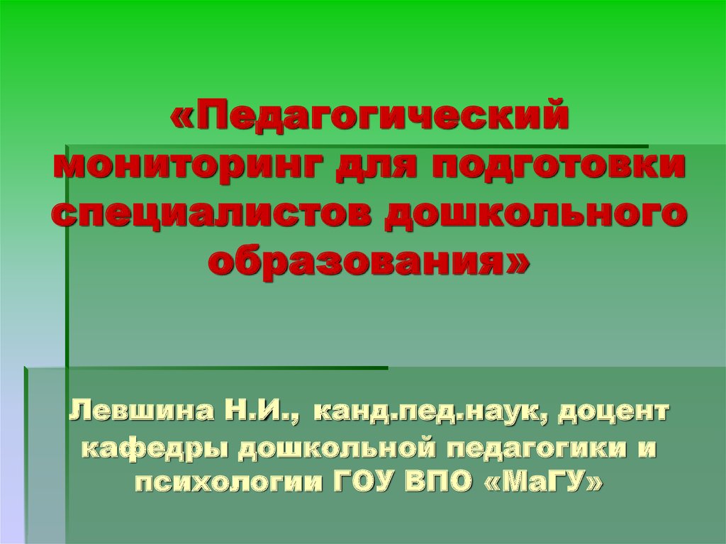 Дошкольный мониторинг. Педагогический мониторинг это. Педагогическое взаимодействие это в педагогике л. а. Левшина. Пед уход.