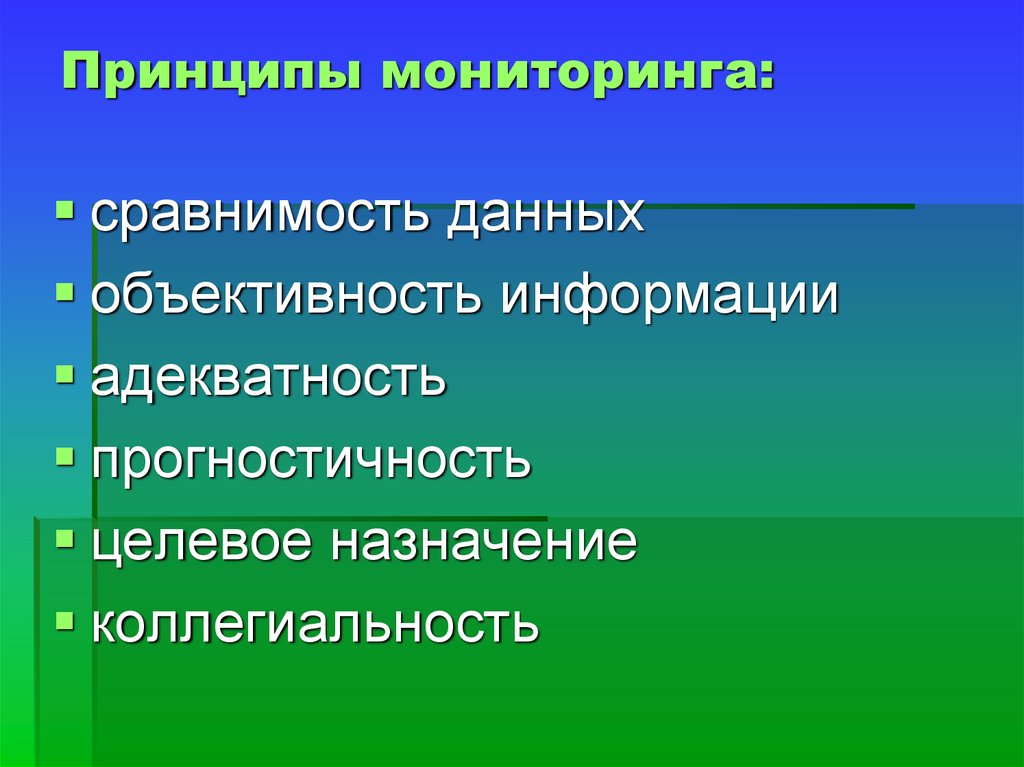 Принципы мониторинга. Принципы педагогического мониторинга. Принципы образовательного мониторинга. Принципы мониторинга качества образования.