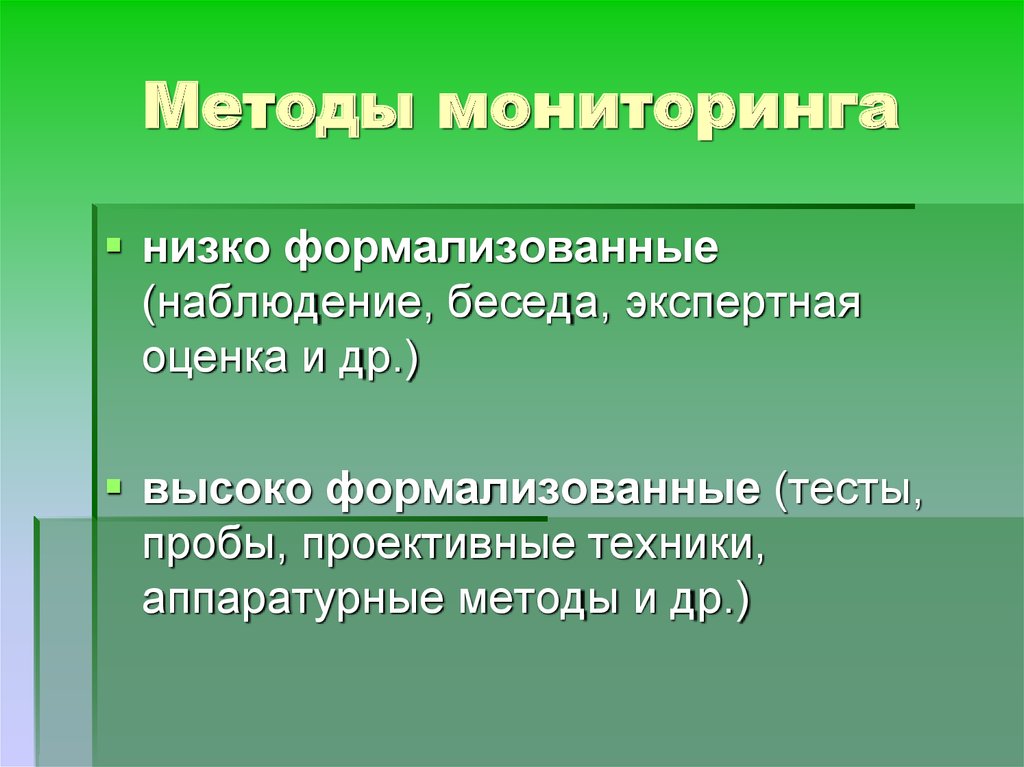 Технологии мониторинга. Способы мониторинга. Методика мониторинга. Формализованный метод мониторинга. Низко формализованные методы мониторинга.