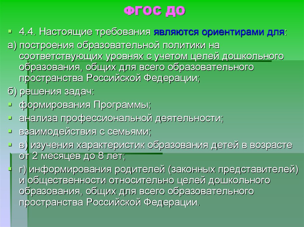 Настоящие требования. Цели подготовки специалиста дошкольного образования.. Настоящее требование.