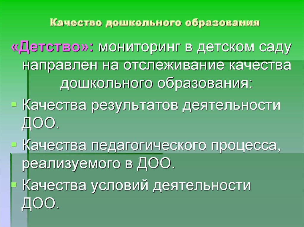 Качество педагогического образования это. Мониторинг детство.