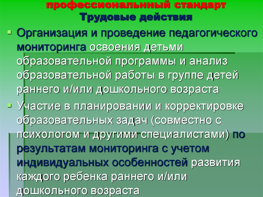 Мониторинг освоения образовательной программы. Осуществление пед мониторинга. Компоненты педагогического мониторинга. Трудовые действия связанные с качеством образования. Трудовые стандарты.