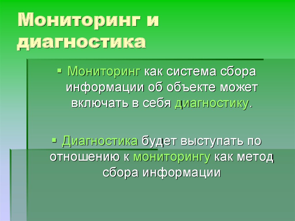 Мониторинг и диагностика. Диагностика и мониторинг. Диагностика себя. Мониторинг или диагностика. Мониторинговая диагностика это.