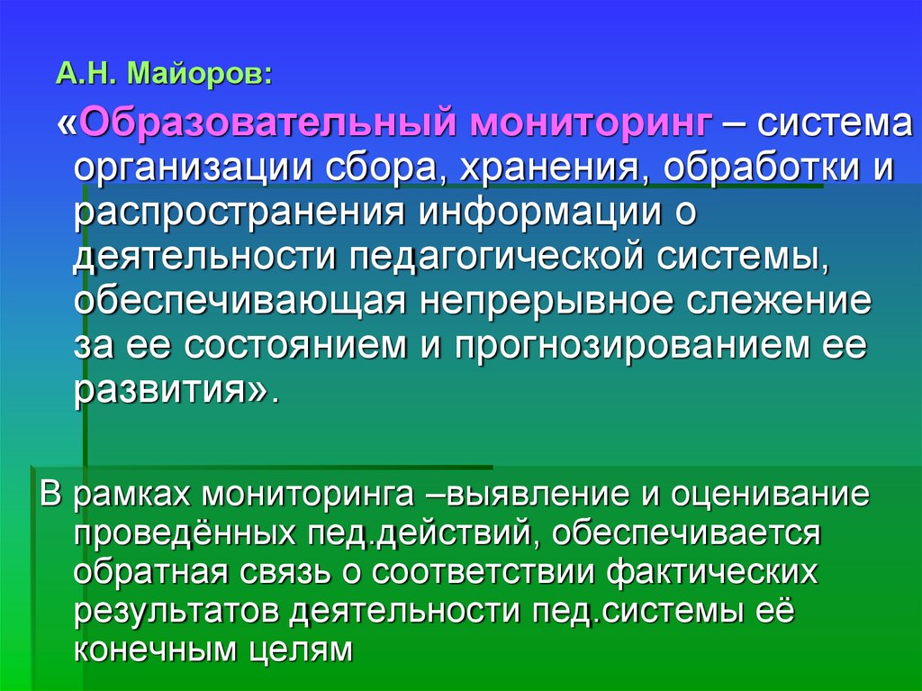 Системы мониторинга образовательных учреждений. Мониторинг педагогической деятельности. Образовательный мониторинг это.