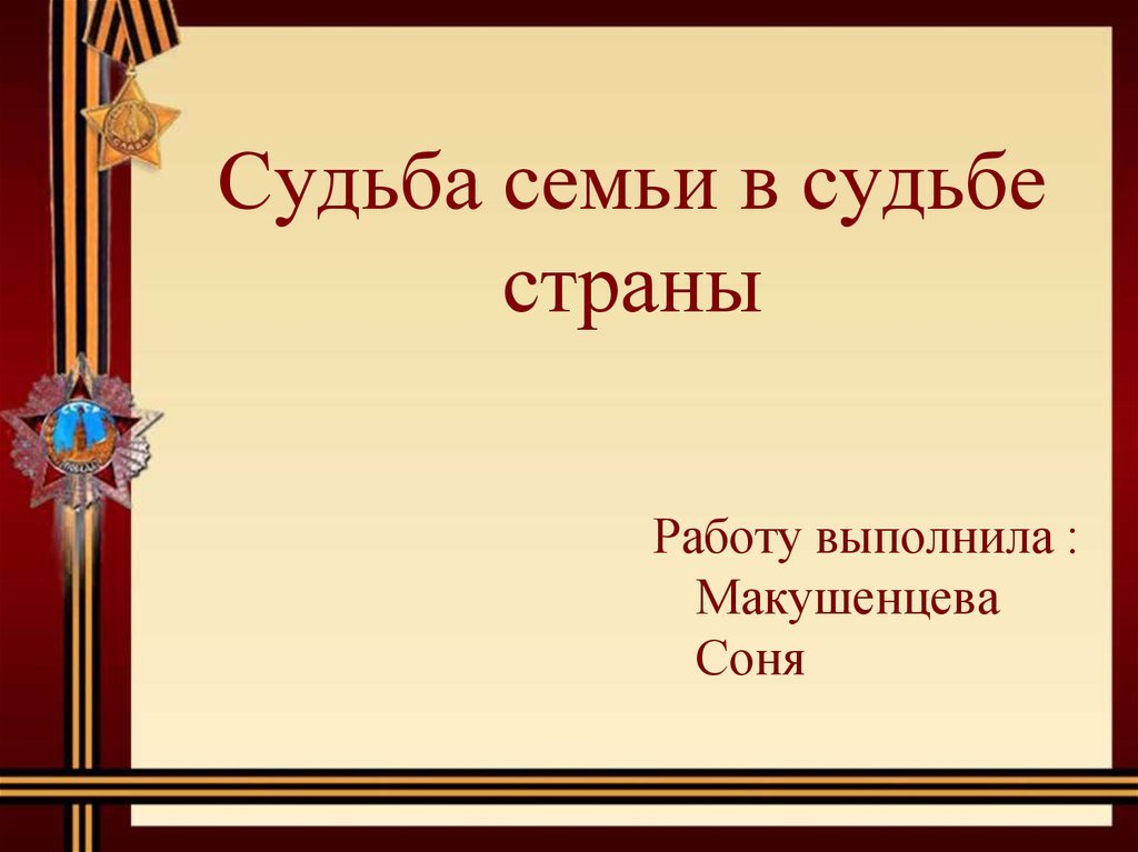 Судьба семьи судьба отечества презентация