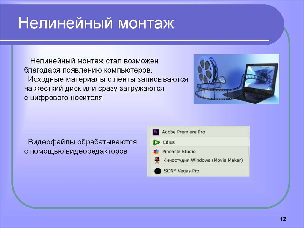 Обработка видеофайлов с помощью компьютера 7 класс презентация