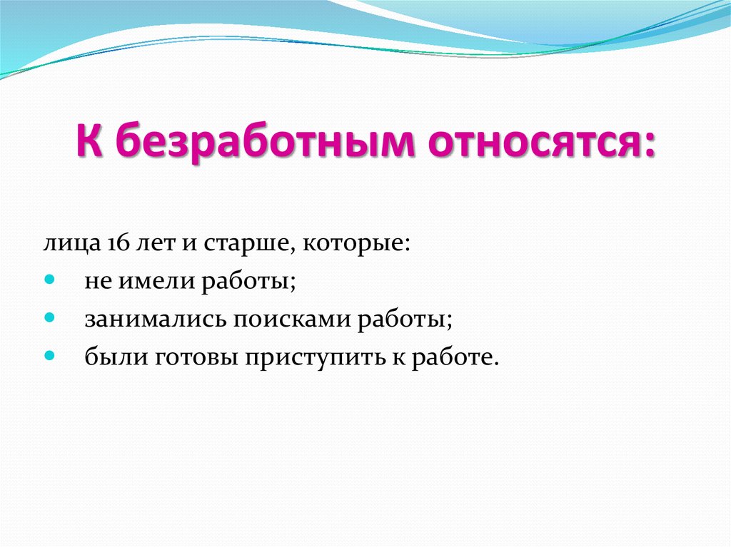 3 к безработным не относят