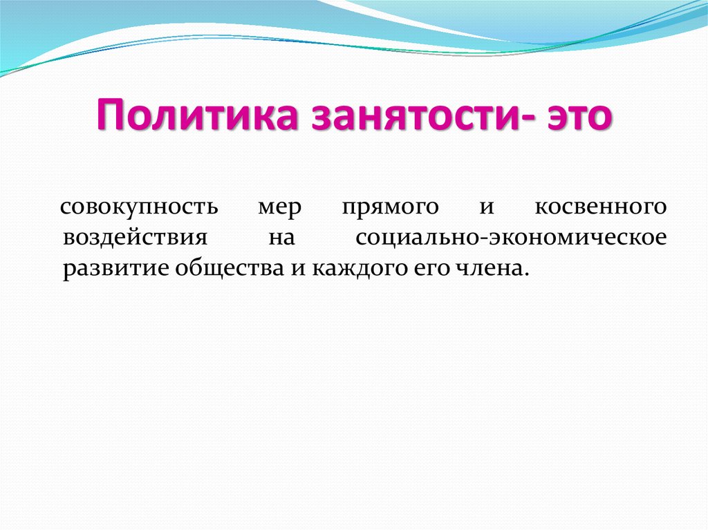 Государственная политика занятости презентация 9 класс