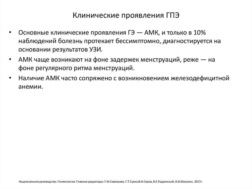 Клинические проявления ГПЭ