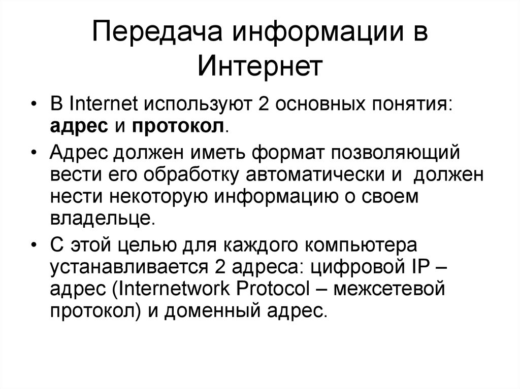 Передача интернета. Передача информации в интернете. Способы передачи информации в интернете. Передача информации в интернете кратко. Основные принципы передачи информации в сети интернет.