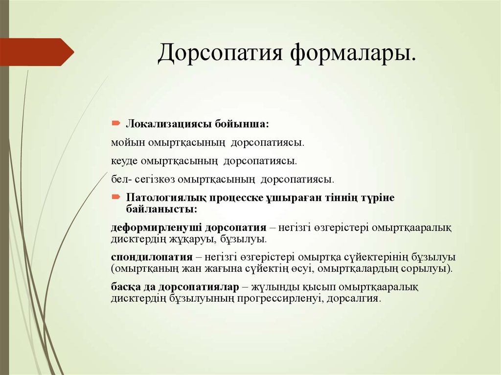 Дорсопатия это. Дорсопатия. Симптомы дорсопатии. Дорсопатии классификация. Рекомендации при дорсопатии.