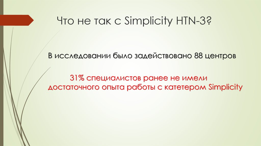 Что не так с Simplicity HTN-3?