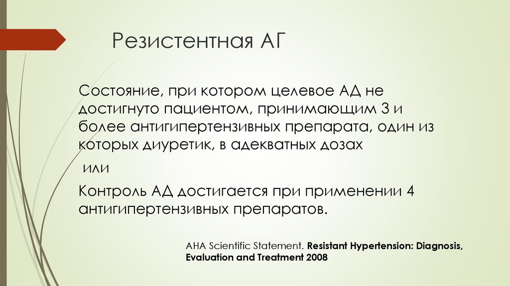 Что такое резистентный. Резистентная АГ причины. Резистентная ГБ. Резистентная гипертензия. Резистентный что это значит.