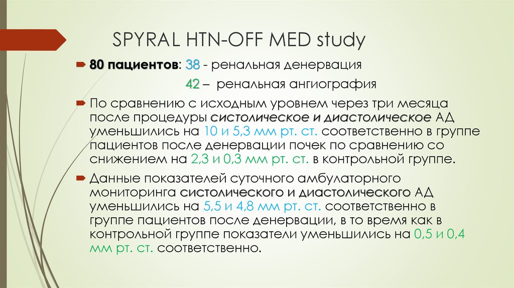 SPYRAL HTN-OFF MED study