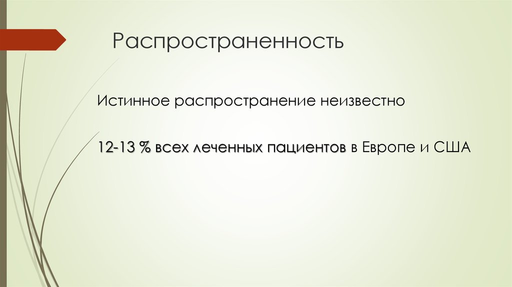 Распространенность