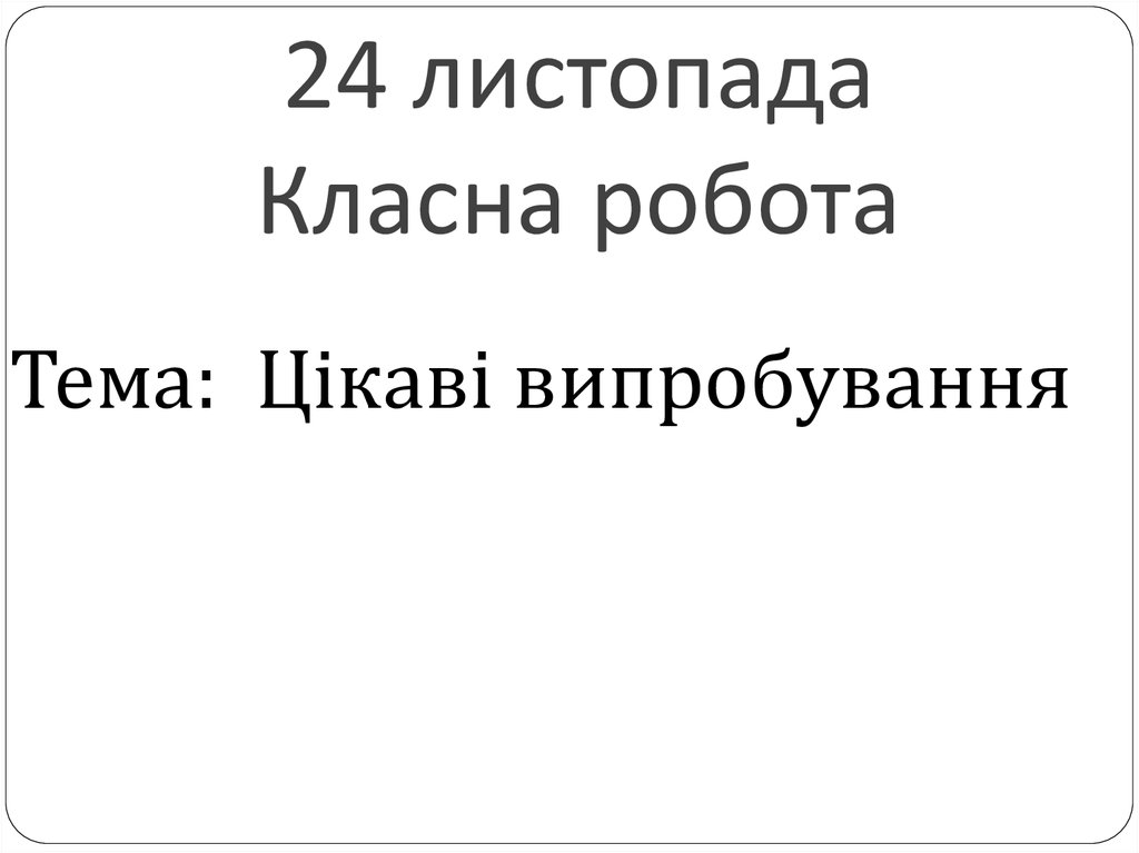 24 листопада Класна робота