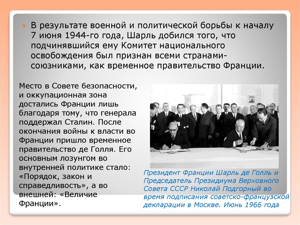 Договоры ссср в 20 годы. Подписание советско-французской декларации. Внутренняя политика де Голля. Подписание советско-французской декларации участники. Комитет национального освобождения.