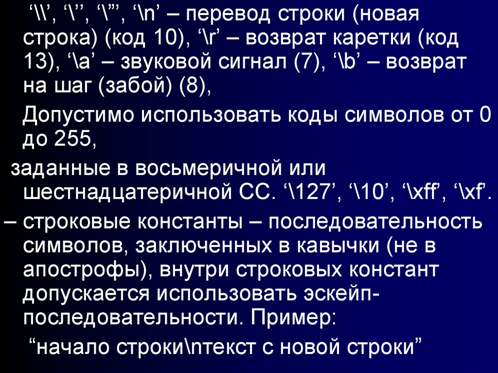 N новая строка. Символ возврата каретки си. Возврат каретки в си. Код перевода строки. Символ перевода строки.