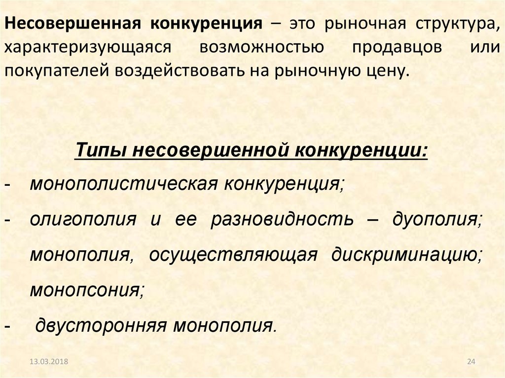 Виды несовершенного рынка. Несовершенная конкуренция. Признаки несовершенной конкуренции. Перечислите условия несовершенной конкуренции. Несовершенная конкуренция это в экономике.