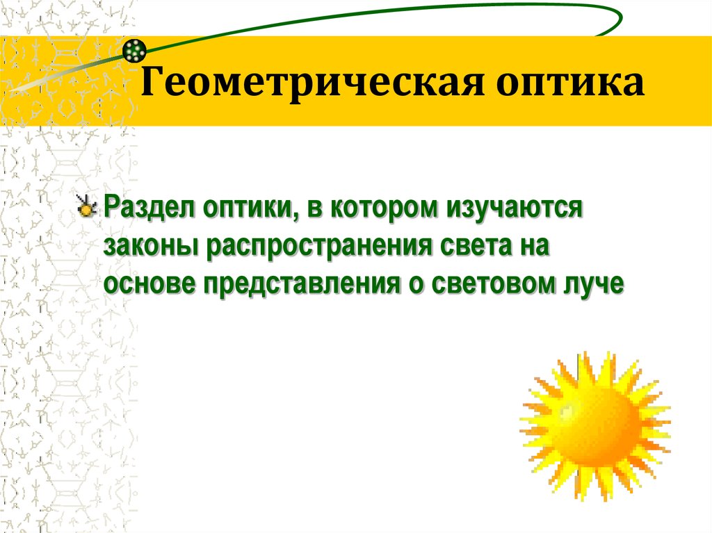 Законы распространения света презентация 8 класс