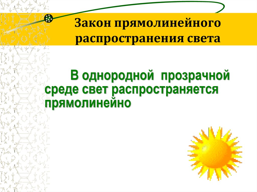 Примером прямолинейного распространения света является. Прямолинейное распространение света. В однородной среде свет распространяется прямолинейно. Прямолинейное распространение света в однородной среде. Закон прямолинейного распространения свет.