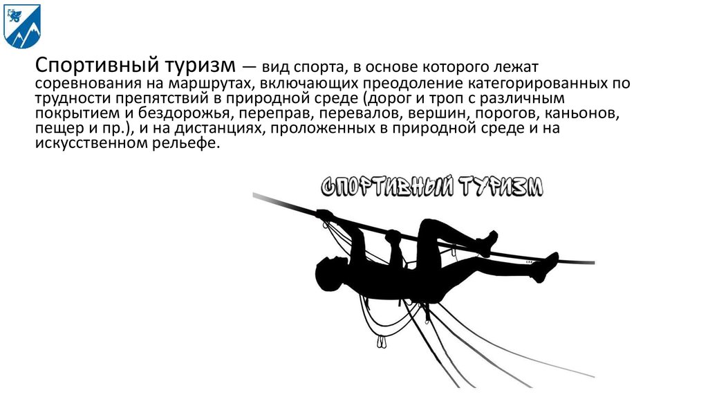 Проект спортивный туризм как вид спорта