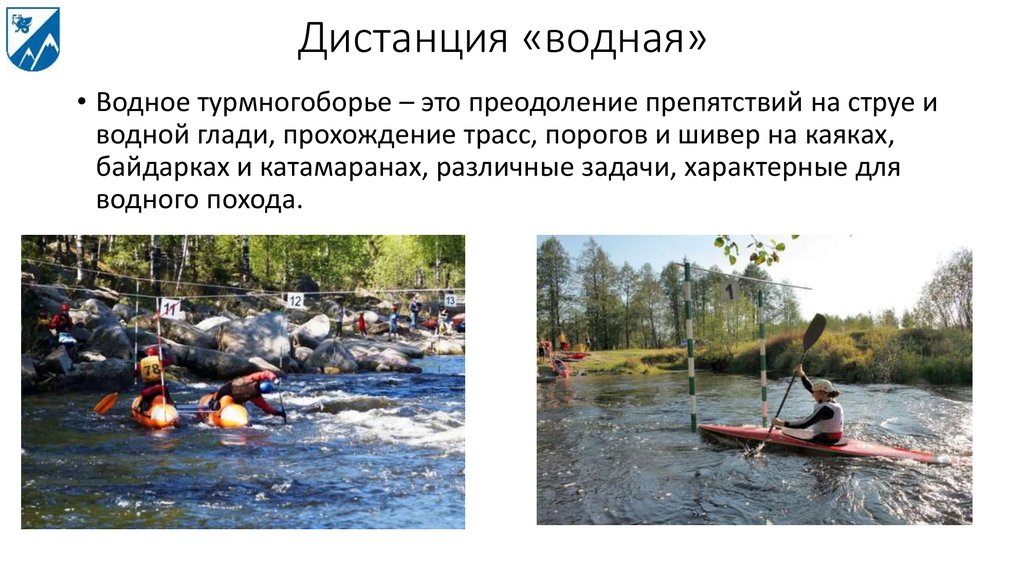 Водное расстояние. Водные дистанции. Водный спортивный туризм. Выход на струю на каяке. Водные дистанции правила проведения.