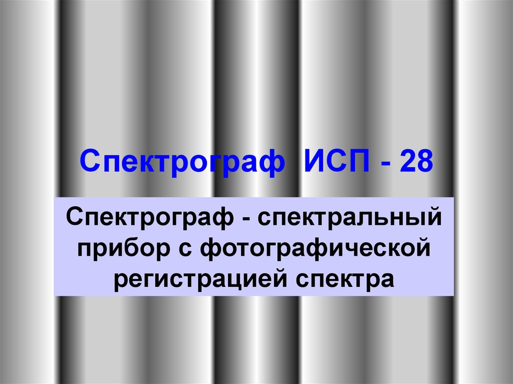 Спектр регистрация. Спектрограф исп-28. Фотографический способ регистрации спектра. Фотографическая регистрация спектров. Прибор с фотгграфической регистраций спекртрв.