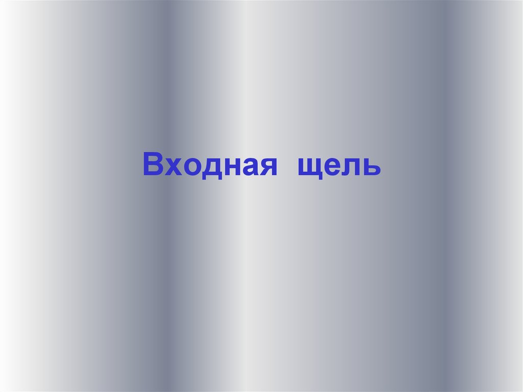чертеж входная щель рентгенофлуоресцентного спектроскана. обобщенная оптическая схема спектрального прибора. оптиэмиссионый спектрометра схема. оптическая схема монохроматора с дифракционной решеткой. монохроматор на основе дифракционной решетки.