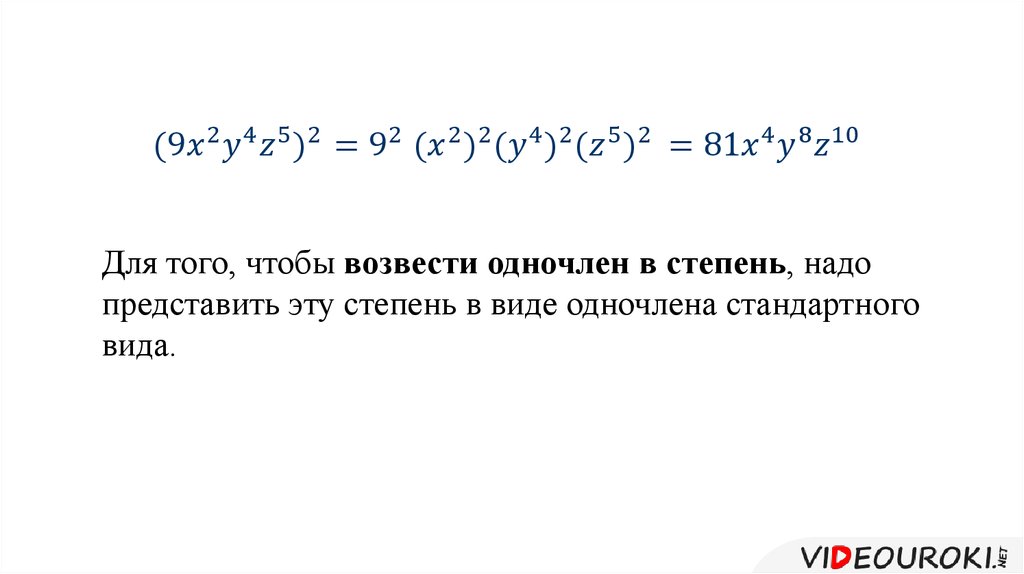 Умножение одночленов возведение одночлена в степень 7 класс презентация