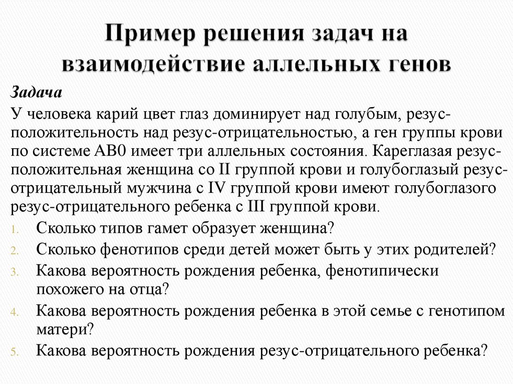 Пример решения задач на взаимодействие аллельных генов