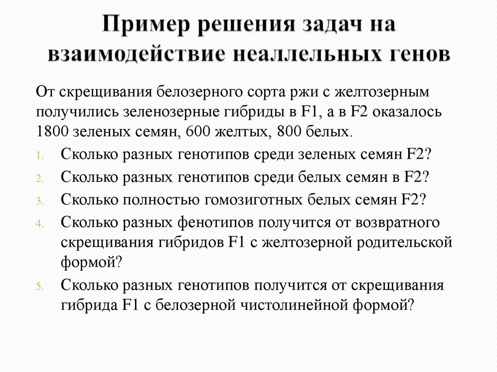 Решить задачу на гены. Взаимодействие неаллельных генов задачи. Задачи на неаллельные гены.