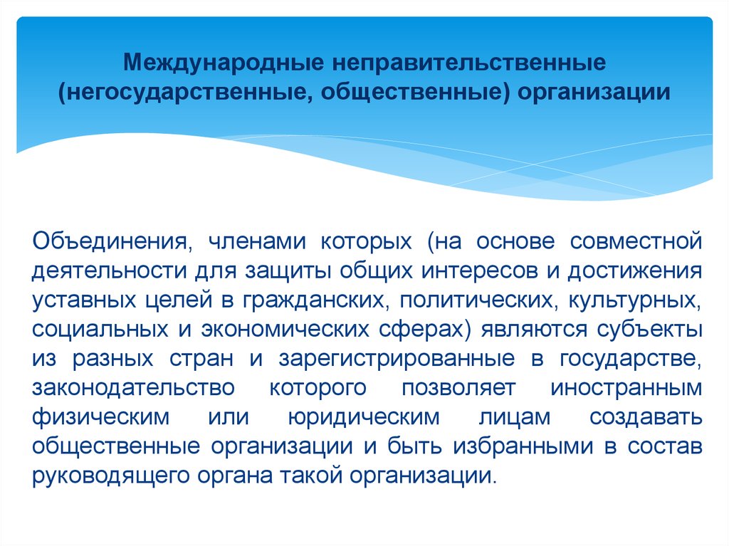 Международные неправительственные организации. Международные общественные организации. Правительственные и неправительственные организации. Деятельность международных неправительственных организаций.