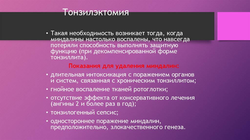 Тонзилэктомия