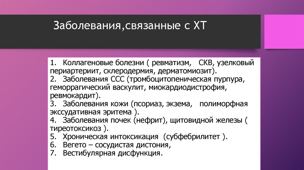 Заболевания,связанные с ХТ