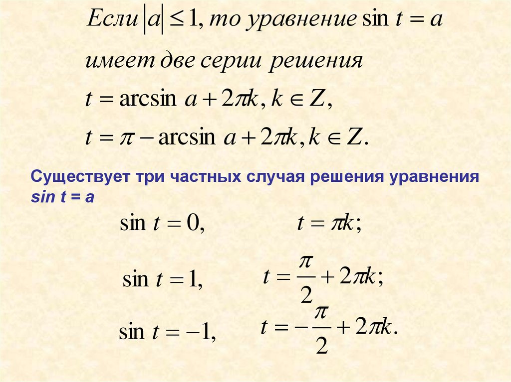 Тригонометрическое уравнение синус. Уравнение синус х. Уравнение sin t a. Решение уравнений с арксинусом.