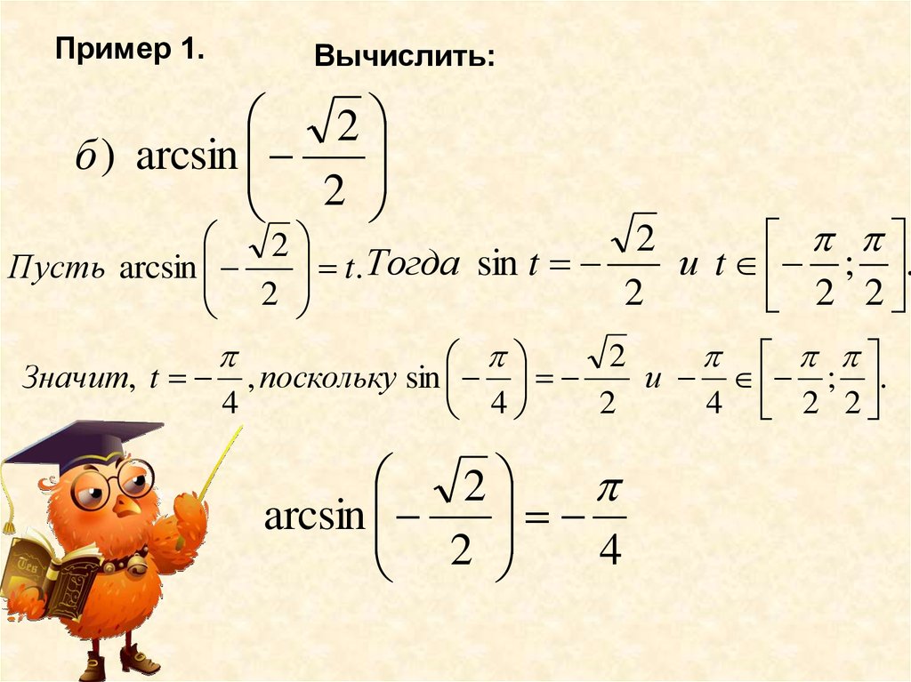 Арксинус решение уравнения презентация