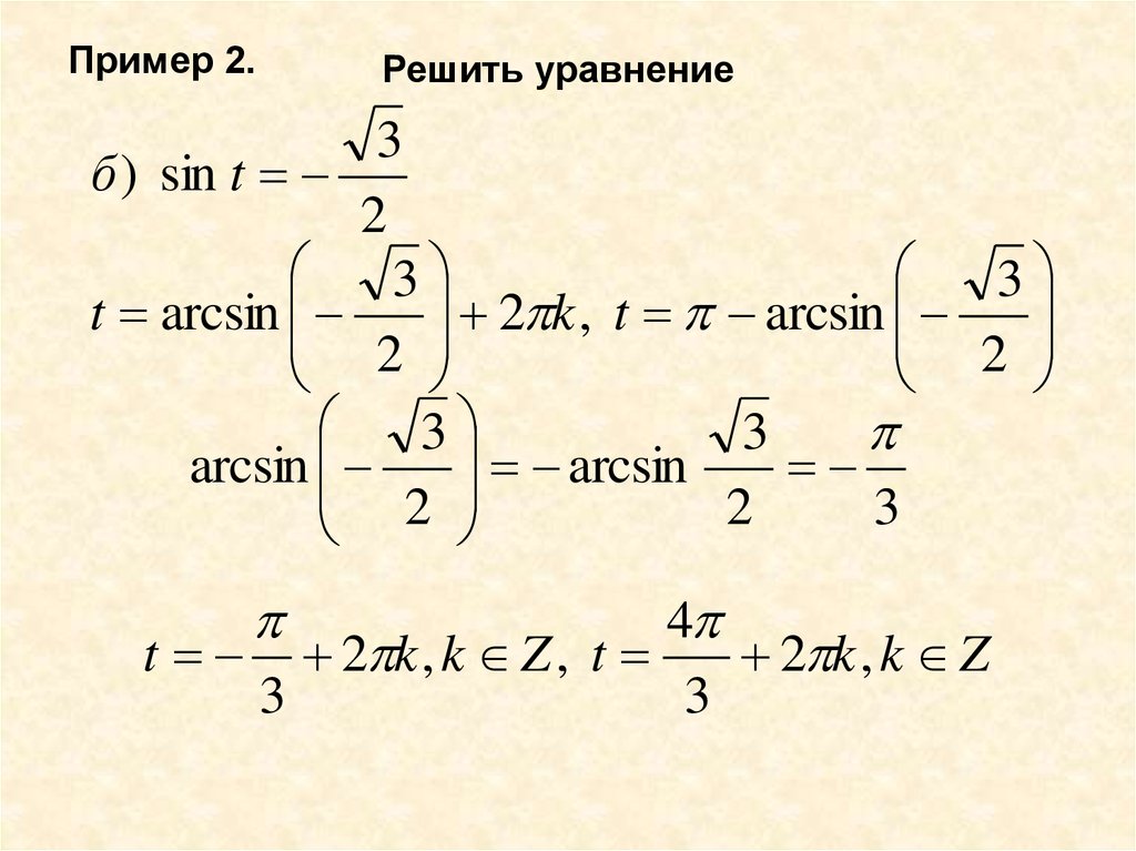 Арксинус решение уравнения презентация