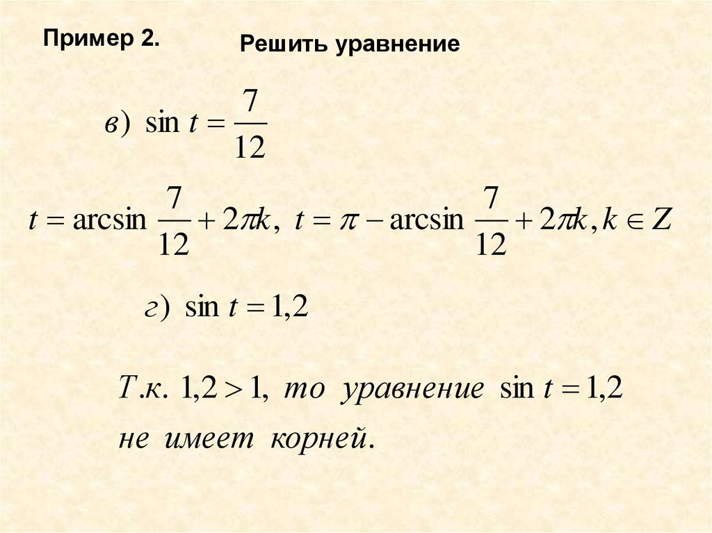 Корни уравнения sinx. Арксинус и уравнение sin x = a. Решить уравнение cosrdflhfnx.