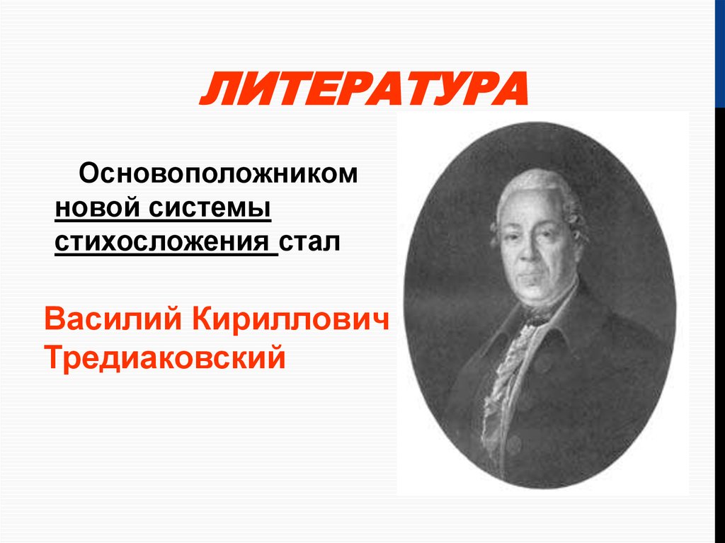 Укажите основоположников. Тредиаковский Василий стихосложение. Тредиаковский Василий Кириллович стихосложение. Основоположник новой системы стихосложения. Василий Кириллович Тредиаковский памятник культуры.