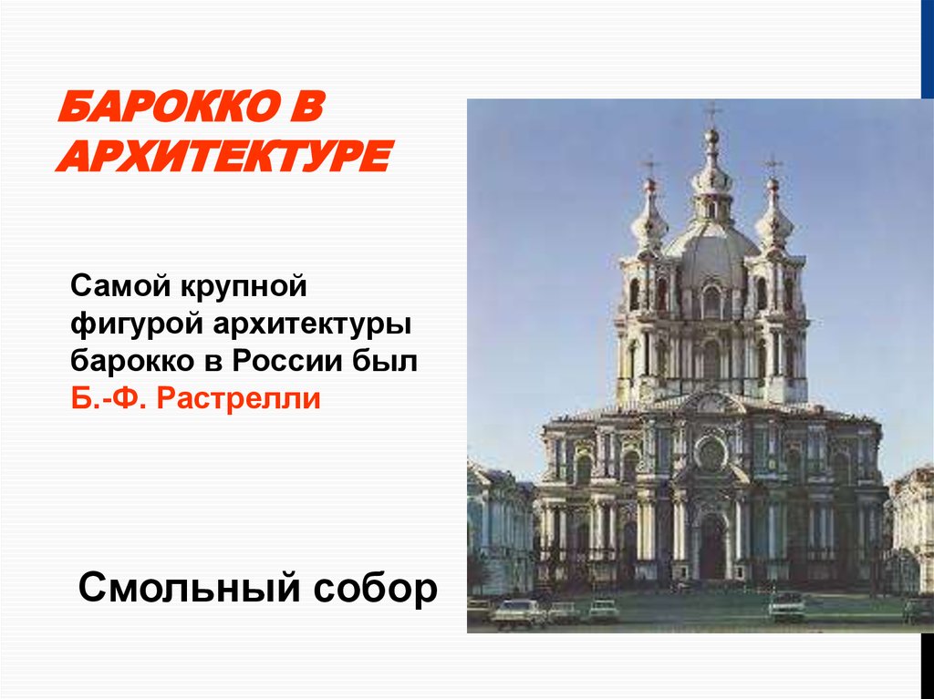 Барокко примеры. Барокко Растрелли архитектура. Барокко в России. Представители Барокко в архитектуре. Представители Барокко в архитектуре 17 века.